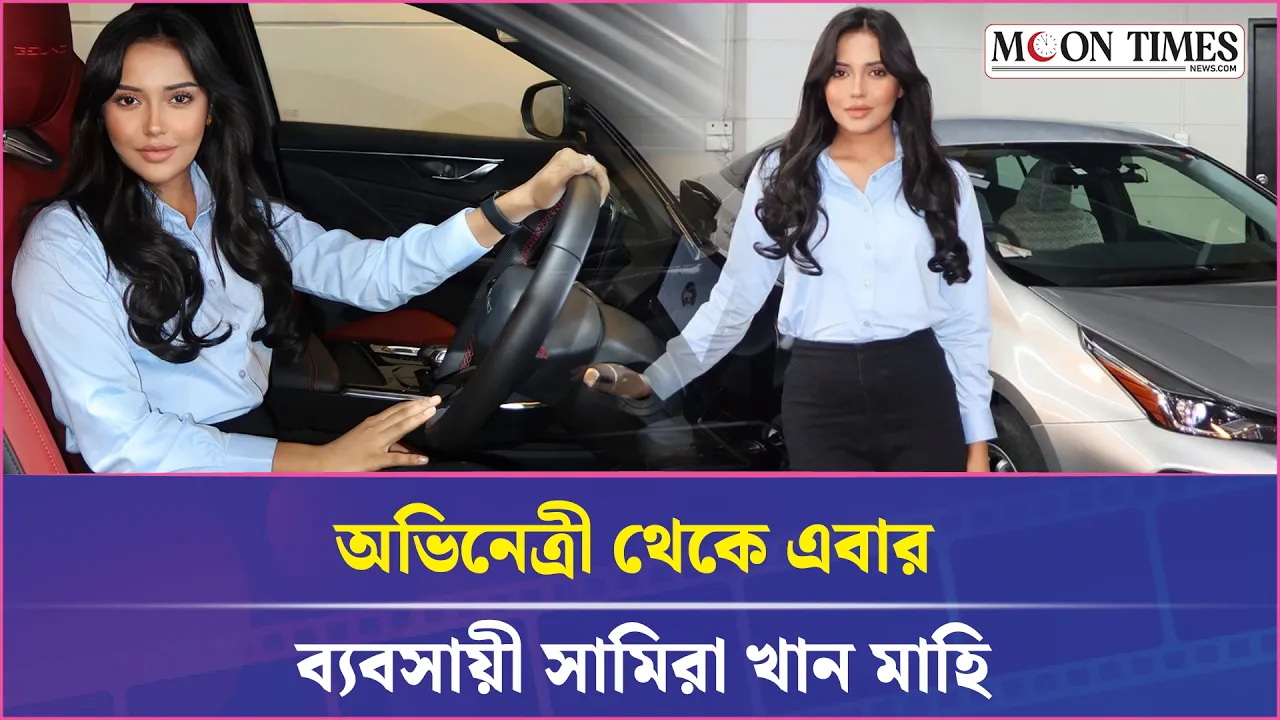 নতুন পরিচয়ে সামিরা খান মাহি
